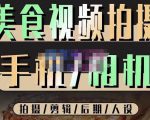 烁石流金·美食视频拍摄手机相机,拍摄剪辑后期人设,价值1280元-成可创学网