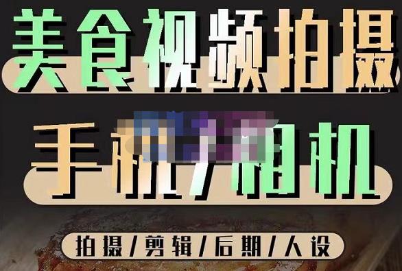 烁石流金·美食视频拍摄手机相机，拍摄剪辑后期人设，价值1280元-成可创学网