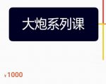 大炮拼多多运营系列课，各类​玩法合集，拼多多运营玩法实操-成可创学网