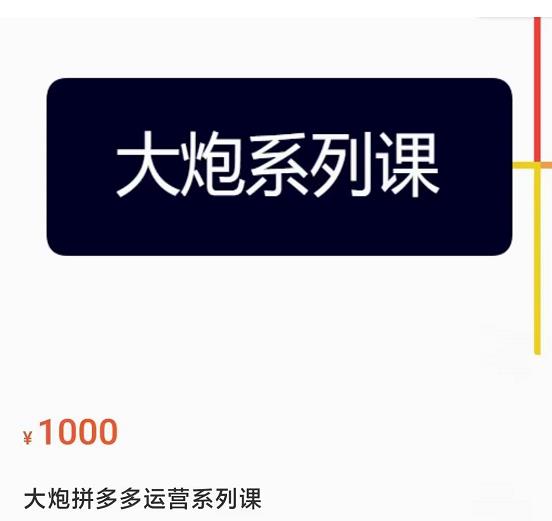 大炮拼多多运营系列课，各类​玩法合集，拼多多运营玩法实操-成可创学网