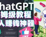 懒人赚钱神器ChatGPT教程速成保姆级实操,人工智能AI对话ChatGPT赚-成可创学网
