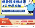 看完必会的短视频标题课,吃透10大人性心理,拿捏爆款标题套路-成可创学网