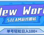 《New World》新世界游戏搬砖项目,单号轻松日入100+【详细操作教程】-成可创学网
