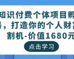 知识付费个体项目孵化器，打造你的个人财富收割机-价值1680元-成可创学网