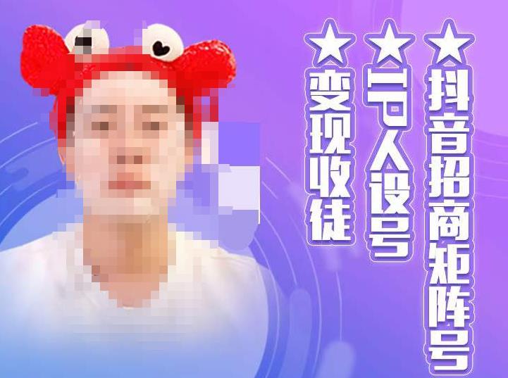 抖音招商矩阵号＋IP人设号+变现收徒，教你如何做抖音，通过抖音如何变现-成可创学网