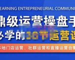 鼎级运营操盘手必学的38节运营课，深入简出通俗易懂地讲透，一个人就能玩转的本地化生意运营技能-成可创学网