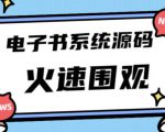 独家首发价值8k的的电子书资料文库文集ip打造流量主小程序系统源码【源码+教程】-成可创学网
