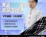 薛老丝儿美业seo搜索流量落地课,一周暴涨20w粉丝,全干货讲解-成可创学网