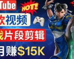 Youtube爆款视频的制作方法，如何通过剪辑游戏，月入1.5万美元-成可创学网