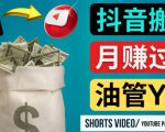 如何使用正确的方法搬运抖音视频到YouTube Shorts，月赚过万-成可创学网