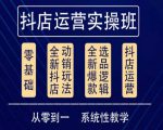 他创传媒·抖音小店系统运营实操课，从零到一系统性教学，抖店日出千单保姆级讲解-成可创学网