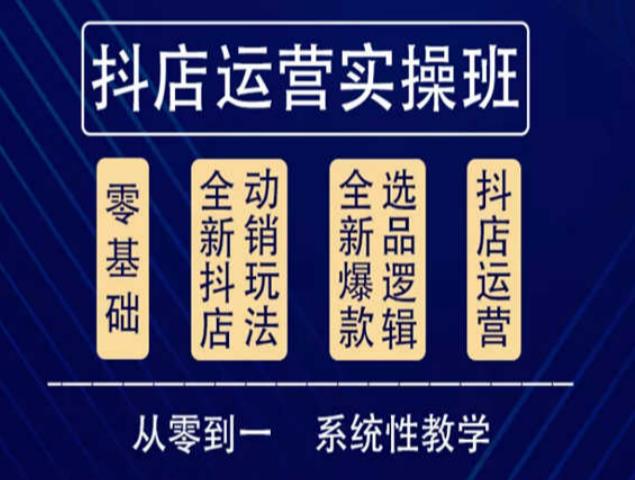 他创传媒·抖音小店系统运营实操课，从零到一系统性教学，抖店日出千单保姆级讲解-成可创学网