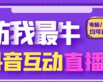 外面收费1980的抖音塔防我最牛直播项目,支持抖音报白【云软件+详细教程】-成可创学网
