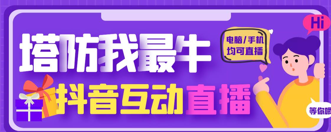 外面收费1980的抖音塔防我最牛直播项目，支持抖音报白【云软件+详细教程】-成可创学网