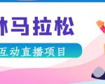 抖音森林马拉松在线直播互动项目,抖音报白【直播软件+对接渠道】-成可创学网