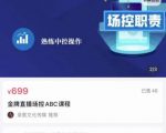 大果文化·金牌直播场控ABC课,复制直接间,场控如何带出百万级主播-成可创学网