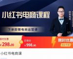 胖哥·小红书电商课程,解决小白做小红书电商时的困惑,让新人也一台手机也能做电商-成可创学网