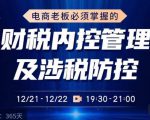 电商老板必须掌握的财税内控管理及涉税防控，解读新政下的税收政策，梳理公司财务架构-成可创学网