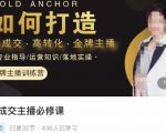 楠西·高成交主播必修课，高成交、高转化、快速拿结果-成可创学网