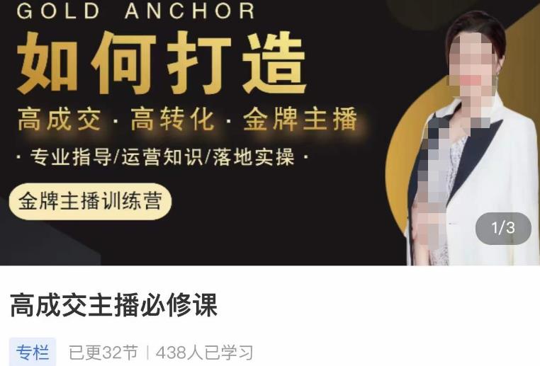 楠西·高成交主播必修课，高成交、高转化、快速拿结果-成可创学网
