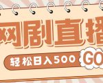 外面收费899最新抖音网剧无人直播项目,单号轻松日入500+【高清素材+详细教程】-成可创学网