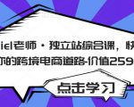 Daniel老师·独立站综合课，快速开启你的跨境电商道路-价值2599元-成可创学网