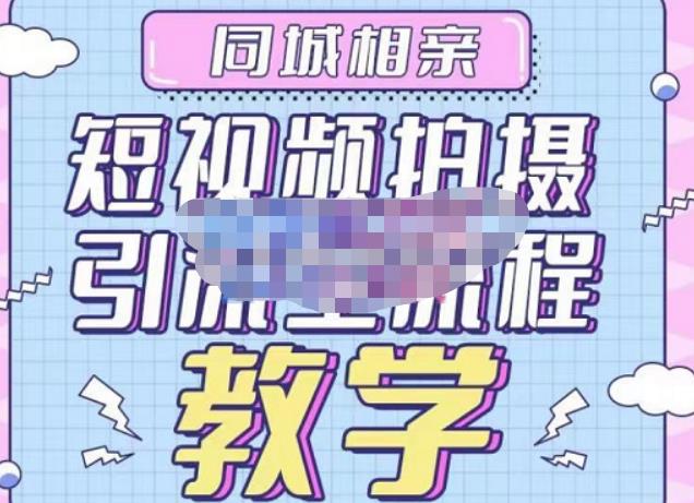 心动学堂·同城相亲短视频矩阵起号-引流-拍摄进阶，带你做好同城相亲，引流全流程教学-成可创学网