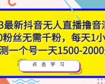 2023最新抖音无人直播撸音浪项目,0粉丝无需千粉,每天1小时,实测一个号一天1500-2000元-成可创学网