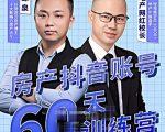 泉哥短视频账号60天起号课程，房产抖音账号搭建起号-价值2980元-成可创学网