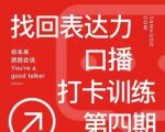 探火丨找回表达力打卡训练营,跟我一起学,让你自信自然-成可创学网