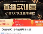 小白直播培育计划，小白7天快速直播课程，解决前期问题-成可创学网