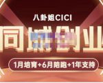 八卦姐cici·同城创业培训，教你做抖音，到引流，线上线下转化、建群、线下活动、全部环节-成可创学网
