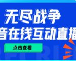 外面收费1980的抖音无尽战争直播项目,无需真人出镜,抖音报白,实时互动直播【软件+详细教程】-成可创学网