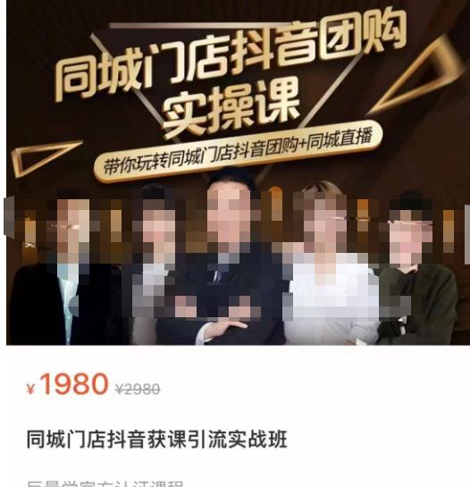 同城门店抖音获客引流实战课，带你玩转同城门店抖音团购+同城直播-成可创学网