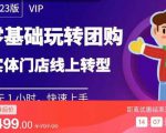 实体门店团购运营实操教程,零基础玩转团购,实体门店线上转型-成可创学网