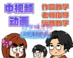 萌漫人·中视频动画作品教学+指导+运营,新手0基础一天学会-成可创学网