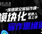 埃德蒙-普通人迅速上手的模块化思维写作课，快速提升文案创作！-成可创学网