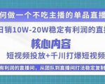 某电商线下课程，稳定可复制的单品矩阵日不落，做一个不吃主播的单品直播间-成可创学网