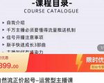 榜上传媒·直播运营线上实战主播课,0粉正价起号,新号0~1晋升大神之路-成可创学网