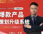大圣电商·爆款产品策划升级系统课【推荐】,产品为王!3个爆款定天下-成可创学网