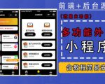 带外卖CPS多功能工具箱微信小程序源码,支持多种流量主,实现躺赚【零基础免服务器免源码搭建】-成可创学网