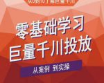老干俊千川野战特训营,零基础学习巨量千川投放,从案例到实操(21节完整版)-成可创学网