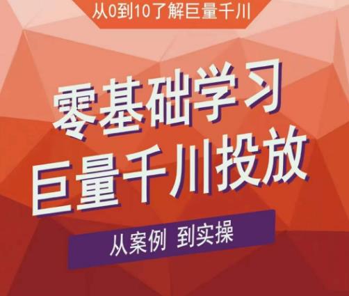 老干俊千川野战特训营，零基础学习巨量千川投放，从案例到实操（21节完整版）-成可创学网