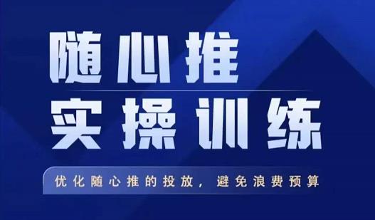 飞哥·随心推实操训练，优化随心推投放，避免浪费预算-成可创学网