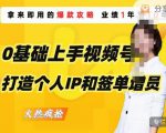 0基础上手视频号打造个人IP和签单增员,保险从业者即学即用的视频号爆款攻略,助你变现百万保费-成可创学网