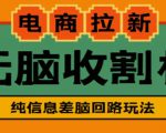 外面收费588的电商拉新收割机项目，无脑操作一台手机即可【全套教程】-成可创学网