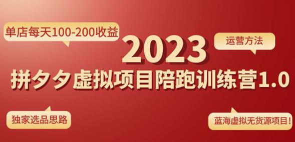 黄岛主拼多多虚拟项目陪跑训练营1.0，单店每天100-200收益，独家选品思路和运营-成可创学网
