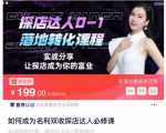 如何成为名利双收探店达人必修课，探店达人0-1落地转化课程-成可创学网