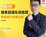震宇第3期搜索直通车训练营，​快速提升店铺业绩，线上实操课-成可创学网