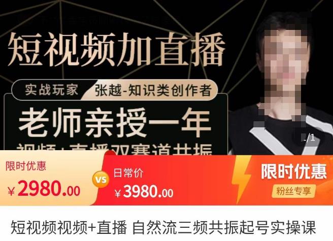 张越·短视频+直播，自然流三频共振起号实操课，​短视频所有流量玩法讲解-成可创学网